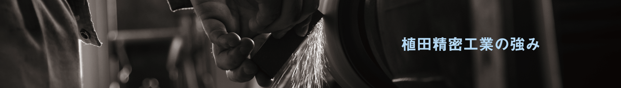 植田精密工業の強み