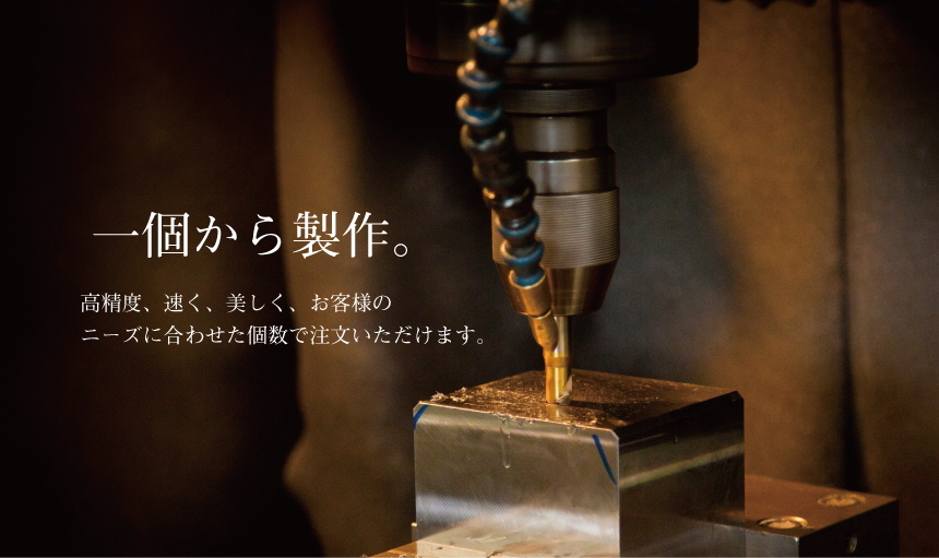 一個から制作、高精度、速く、美しく、