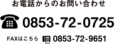 電話0853-72-0725ファックス0853-72-9651