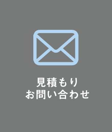 見積り・お問い合わせ